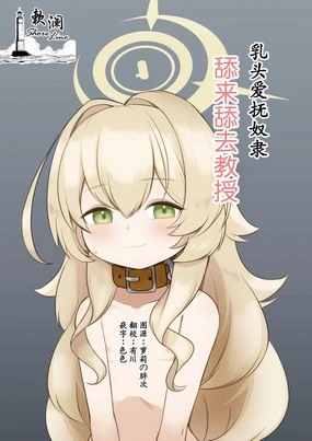 Chikubi Aibu Dorei Peropero Kyouju | 乳头爱抚奴隶舔来舔去教授