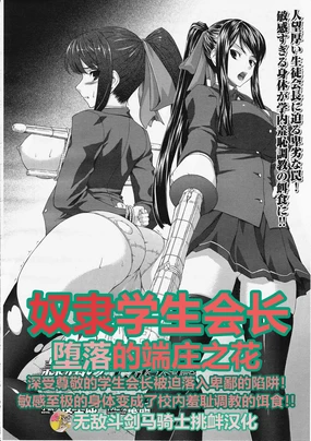 Reizoku no Seitokaichō Ochita Rinka | 奴隶学生会长 堕落的端庄之花