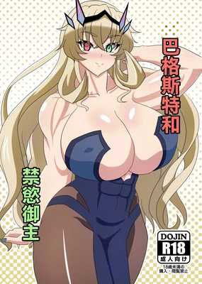 Barghest to Kinyoku Master | 巴格斯特和禁慾御主