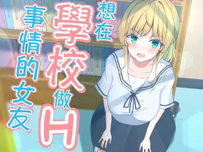 Gakkou de H shitai Kanojo｜A girlfriend who wants to have sex at school