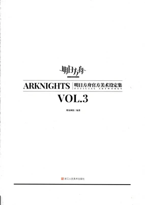 明日方舟官方美术设定集VOL.3