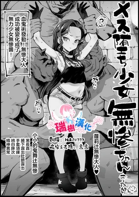 Mesu Ochi Shoujo Muzan-chan | 雌堕少女无惨酱