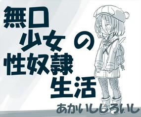 Chou Mukuchi Kei Shoujo no Ingoku Seidorei Seikatsu［Chinese］