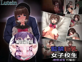 監禁巨乳女子校生-樫野深雪の場合