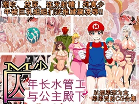 M Shounen Haikankou to Torawareta Inran Himegimi ~Shiofuki Hounyou Renzoku Shasei! Muku na Shounen o Kyonyuu Onee-sama-tachi ga Gyaku 暴操 Juurin Ryoujoku!!~ (Super Mario Bros.) 【机翻】
