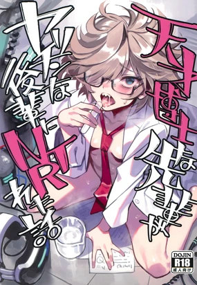 Tensai Hakase na Senpai ga Yarichin na Kouhai ni NTRreta Hanashi | 天才博士学姐被炮王学弟NTR的故事