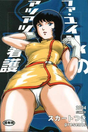 Fa. Yuirii no Atsuatsu Kango (Zeta Gundam)【母系戰士出品·瓜皮漢化·萌夢星君發佈】
