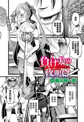 負け犬の夜明け