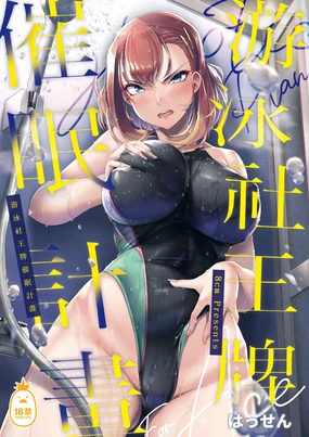 Swimming Club Ace Hypnosis Plan 1 | 游泳社王牌催眠計畫 (uncensored)