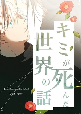 Kimiga shinda sekaino hanashi