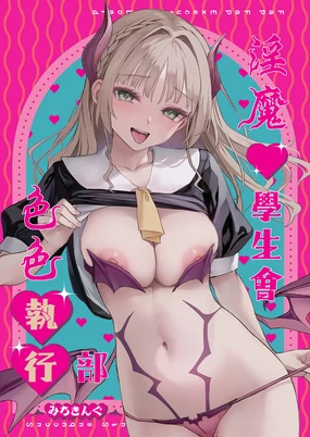 Succubus Seitokai Shiko Shiko Shikkoubu - Succubus Student council? Fap Fap Executive board | 淫魔學生會色色執行部 (decensored)