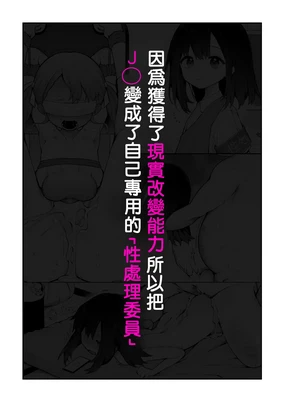 Genjitsu Kaihen Nouryoku o Te ni Irete, J● o Jibun Senyou