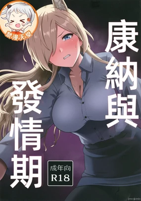 カンナと発情期(ブルーアーカイブ)（Chinese）