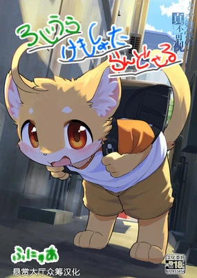 Roji Ura Kemo Randoseru