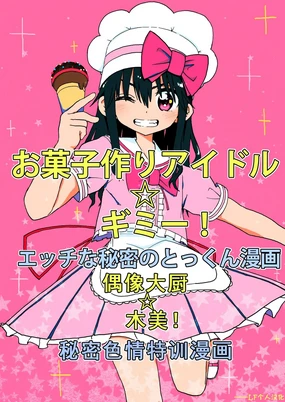 Okashi Tsukuri Idol Gimi! Ecchi na Himitsu no Tokkun Manga