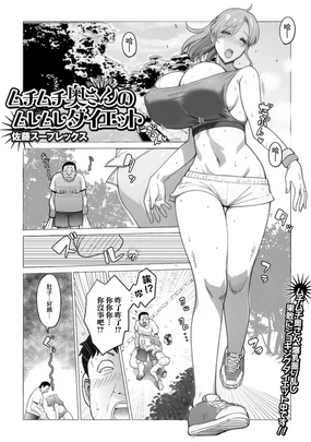 ムチムチ奥さんのムレムレダイエット