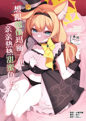 Idol Mari to Icha Love Ecchi | 想跟偶像玛丽一起亲亲热热甜蜜色色