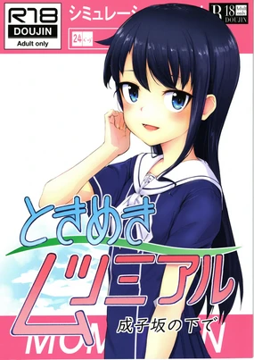 Tokimeki Mutsumi Aru | 心跳 睦海回忆 在成子坂