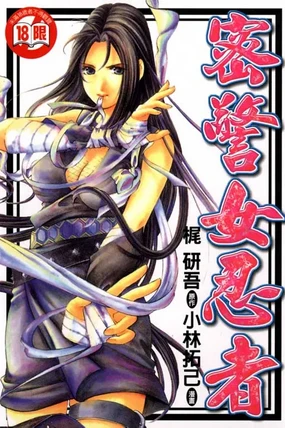 Kuno 21 Hotaru | 密警女忍者