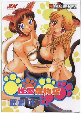 Petshop Girls | 性愛寵物店