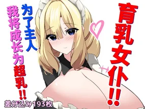 Breastfeeding maid! I will become super busty for my beloved master!!