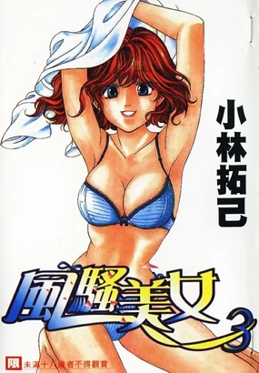 My Fair Lady 3 | 風騷美女 3