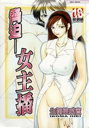 Caster Ayako | 脅迫女主播