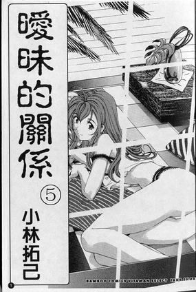 Virgin na Kankei 5 | 暧昧関係 5