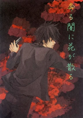 奔る闇に花が散る