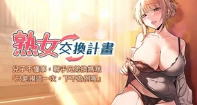 熟女交换计划 | 熟女交換計畫 1-8