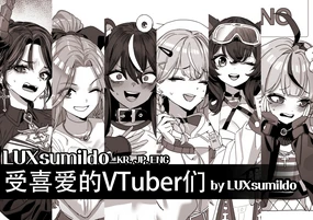 LUXsumildo·受绅士喜爱的色情VTbuer们(LC整合汉化组)