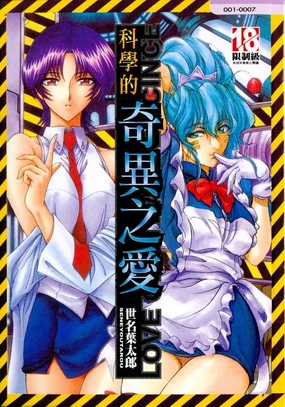 Hakase no Strange na Aijou - Hiroshi's Strange Love | 科學的奇異之愛