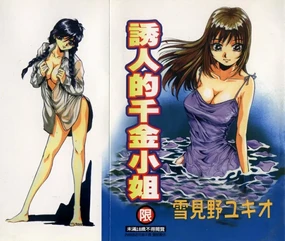 Iroshiro Ojou-san | 誘人的千金小姐