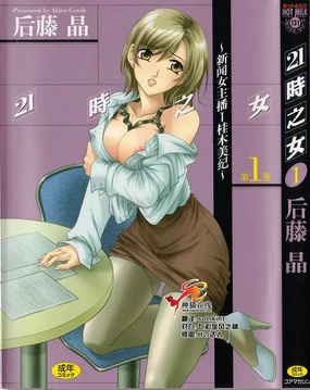 21 Ji no Onna ~Newscaster Katsuki Miki~ 1 | 21时之女 ~新闻女主播-桂木美纪~ 1