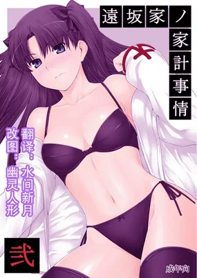 Tohsaka-ke no Kakei Jijou 2