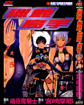 Silent Hunter | 獵艷高手