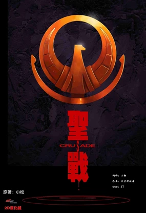 聖戰 Crusade