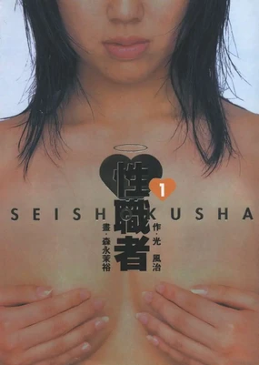 Seishokusha Vol.1