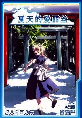 Natsu no Alice | 夏天的爱丽丝