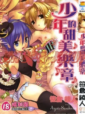 Shounen Dolce | 少年的甜美樂章