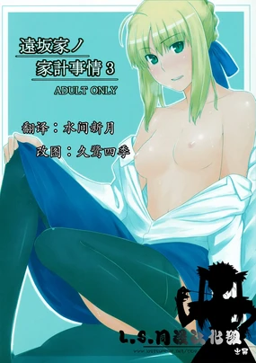 Tohsaka-ke no Kakei Jijou 3