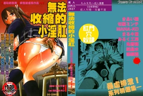 Mou Shimaranai Ana | 無法收縮的小淫肛