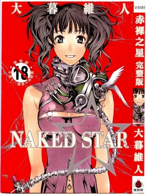 Naked Star | 赤裸之星 完整版