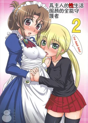 Aruji no Seikatsu Subete o Support Suru Formal na Shugosha. 2 | 為主人的性生活服務的全能守護者 2