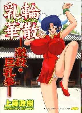 Nyuurin Kazan -Ichigeki Kyonyuuken-