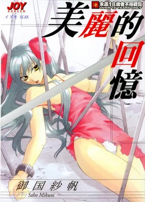 Tojita Kioku Yoru ni Naku Tori | 美麗的回憶