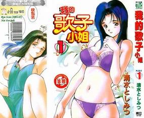 Boku no Utako-san 1 | 我的歌子小姐 1