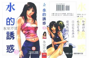 Mizu no Yuuwaku 3 | 水的誘惑 3