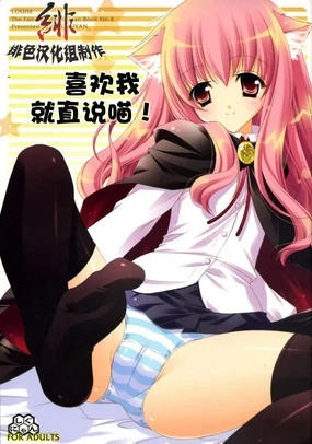 Sunao ni Sukitte Iinasai! | 喜欢我就直说喵!