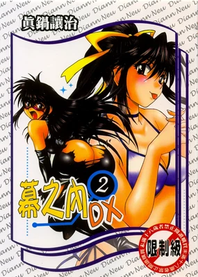 Makunouchi Deluxe 2 | 幕之内DX 2